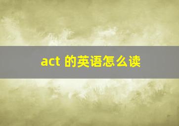 act 的英语怎么读